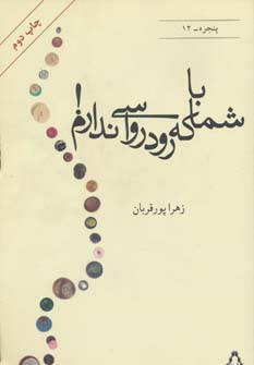 با شما که رودرواسی ندارم! (پنجره12)