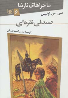 ماجراهای نارنیا 6 (صندلی نقره ای)