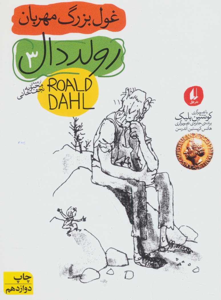 غول بزرگ مهربان