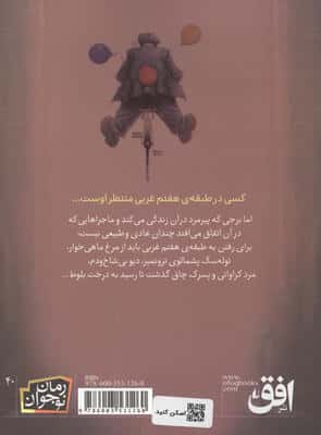 طبقه ی هفتم غربی (رمان نوجوان40)