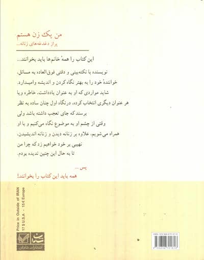 من یک زن هستم پر از دغدغه های زنانه...