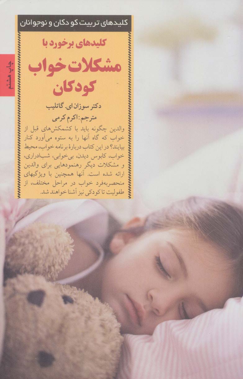کلیدهای برخورد با مشکلات خواب کودکان (کلیدهای تربیت کودکان و نوجوانان)