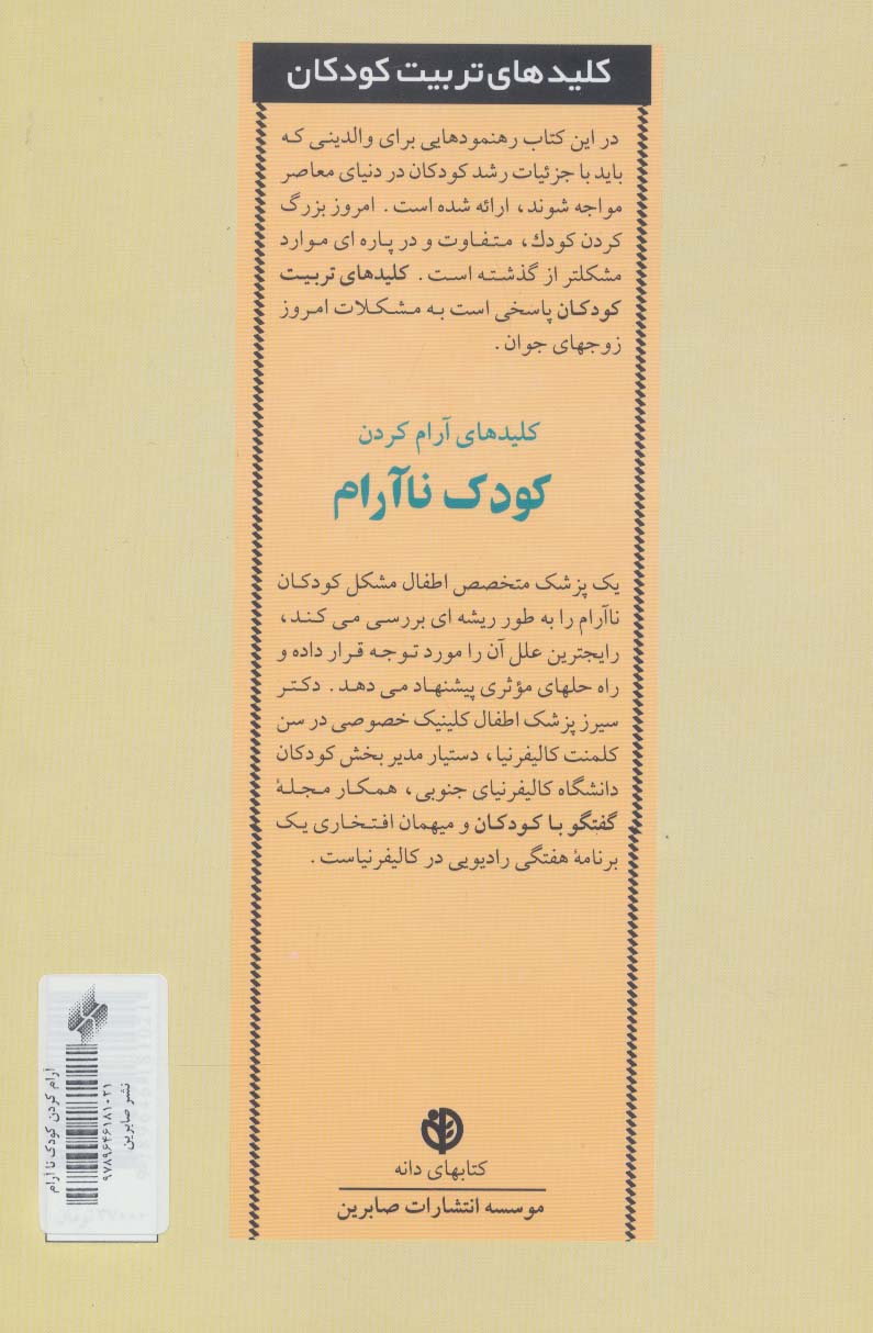 آرام کردن کودک ناآرام (کلیدهای تربیت کودکان)