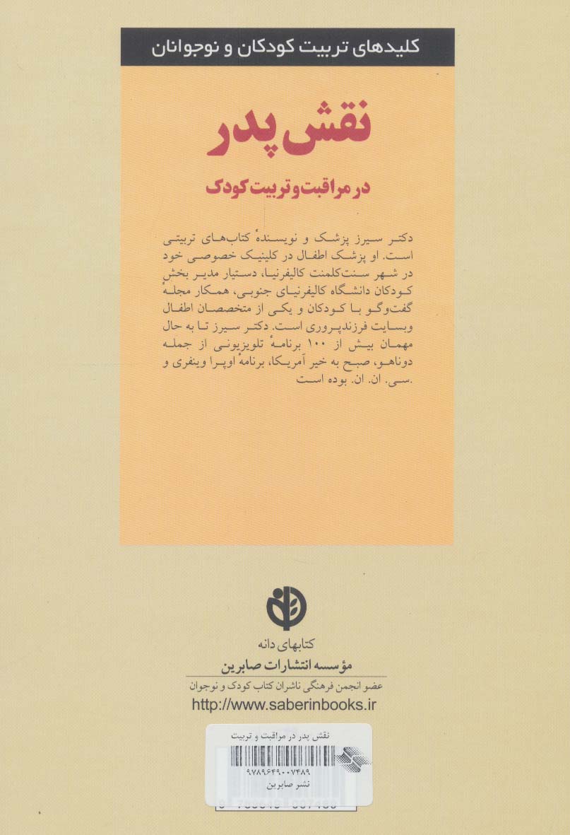 نقش پدر در مراقبت و تربیت کودک (کلیدهای تربیت کودکان و نوجوانان)