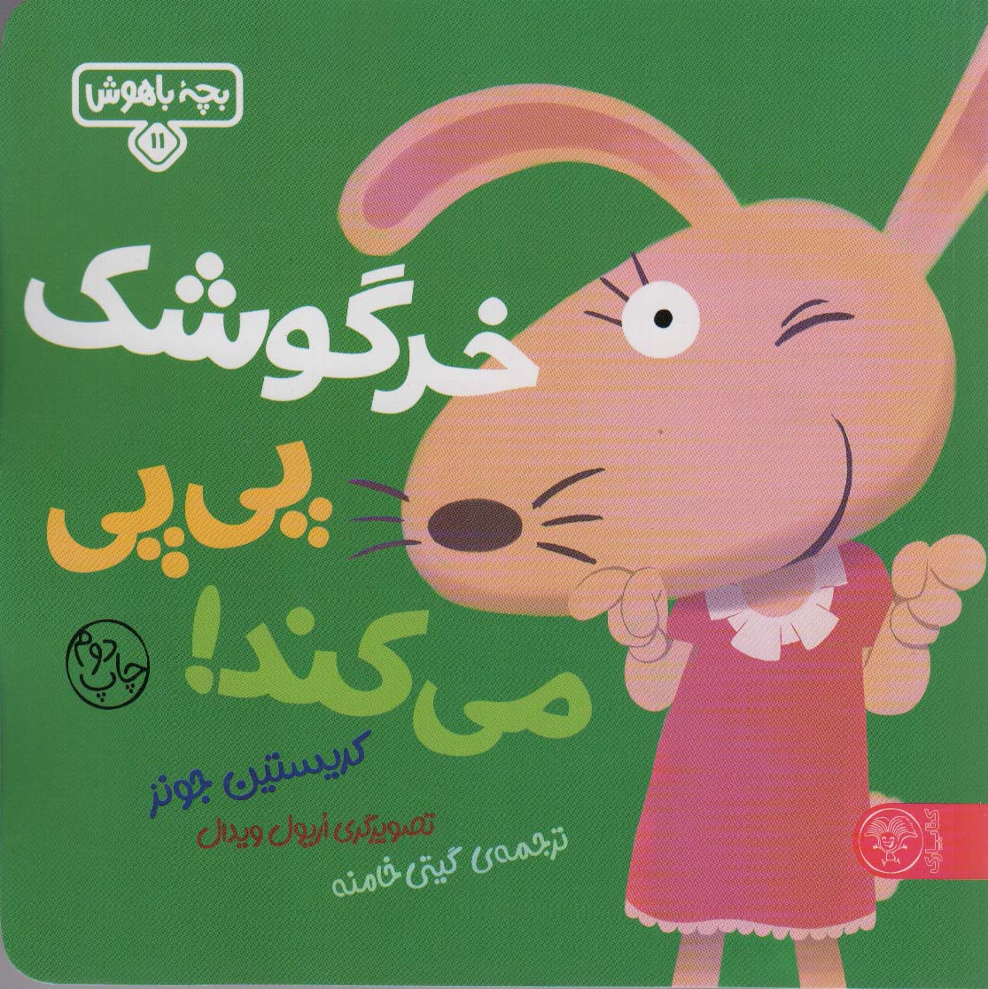 بچه باهوش 11 (خرگوشک پی پی می کند!)،(گلاسه)