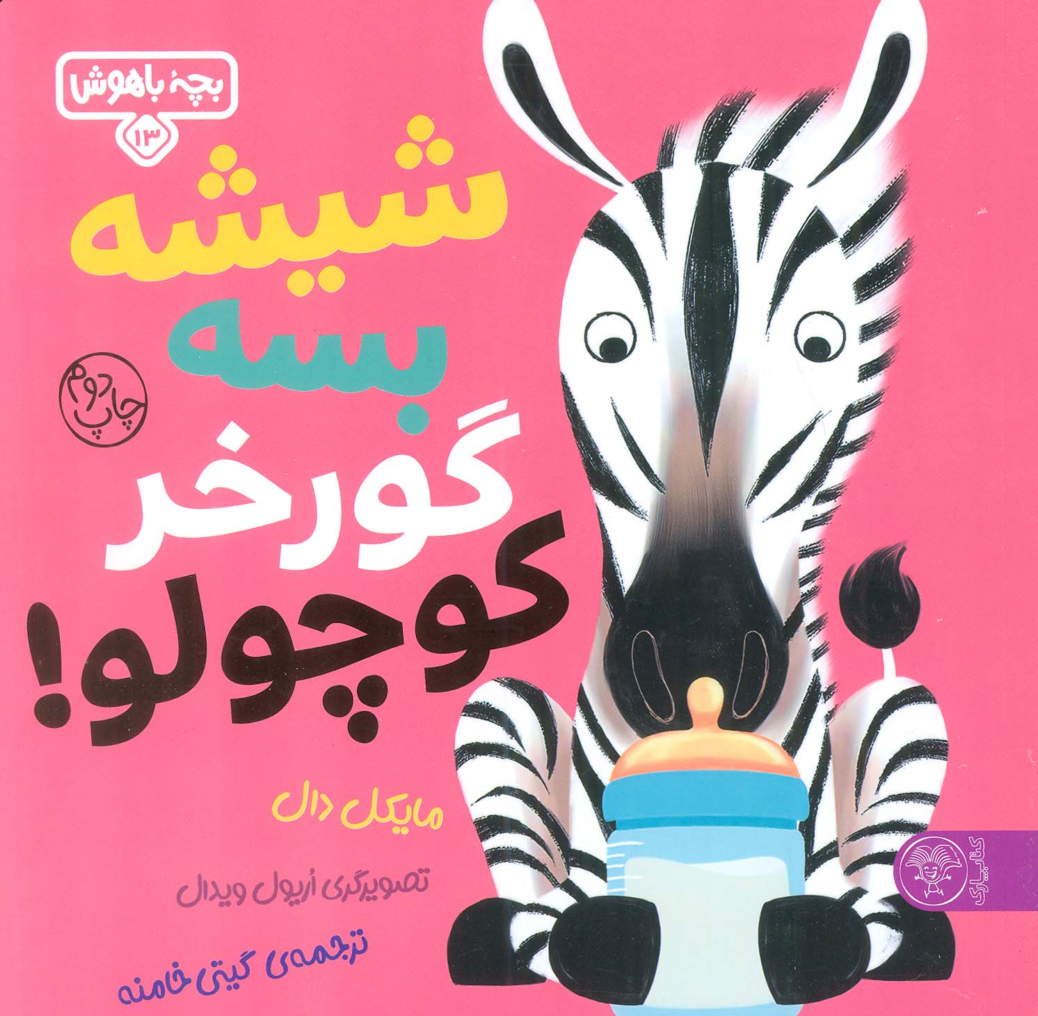 بچه باهوش 13 (شیشه بسه گورخر کوچولو)،(گلاسه)