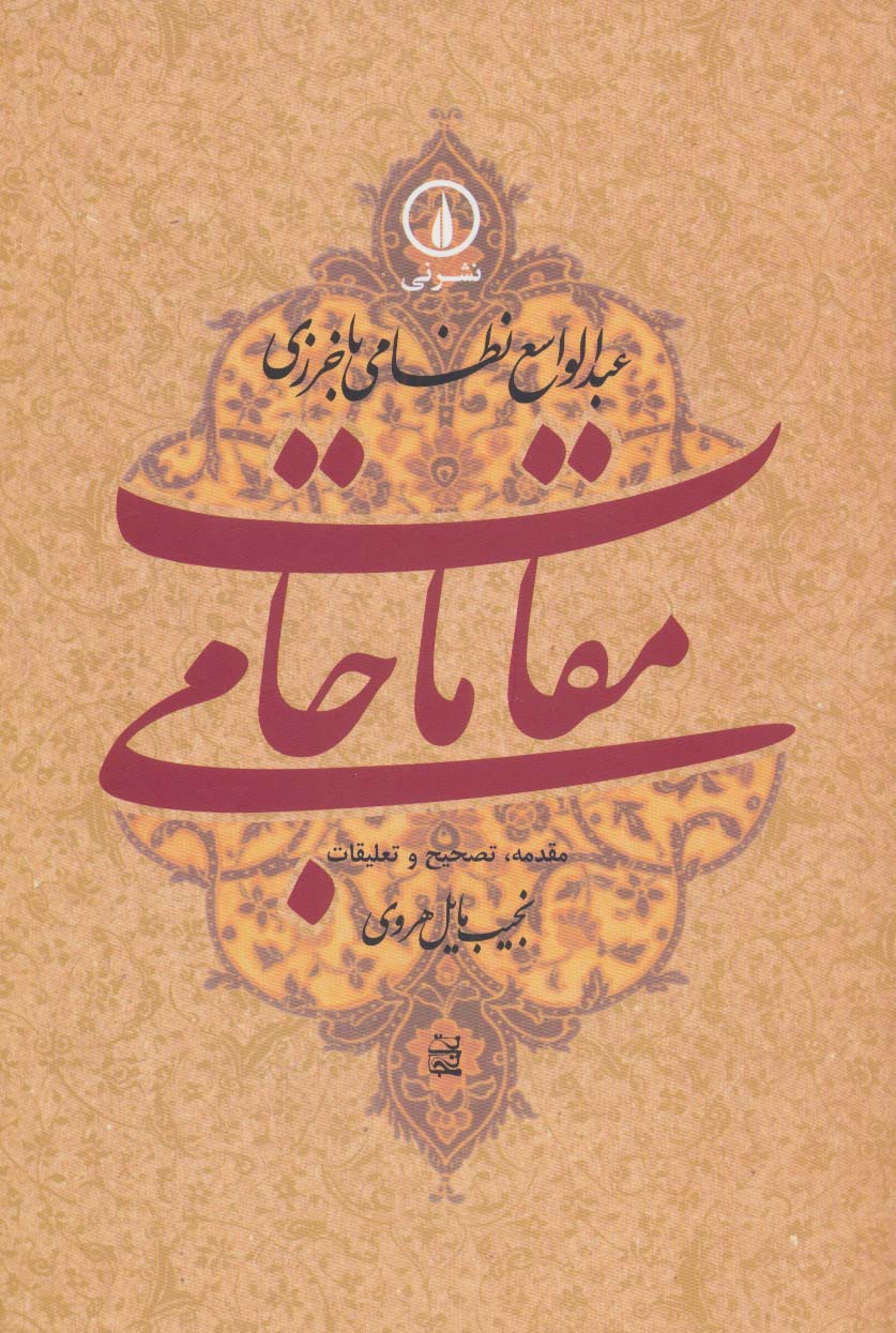 مقامات جامی (گوشه هایی از تاریخ فرهنگی و اجتماعی خراسان در عصر تیموریان)