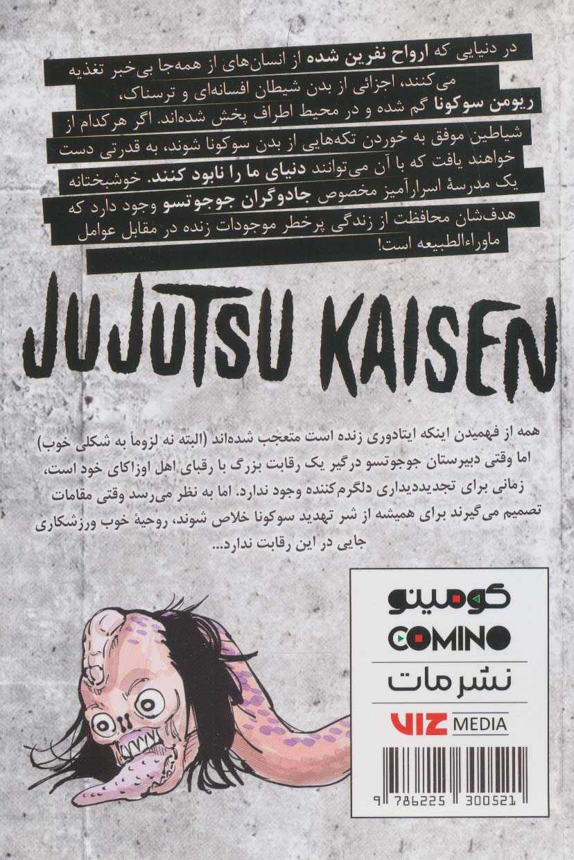 مانگا فارسی جوجوتسو کایسن 5 (JUJUTSU KAISEN:نبرد جادویی)،(کمیک استریپ)