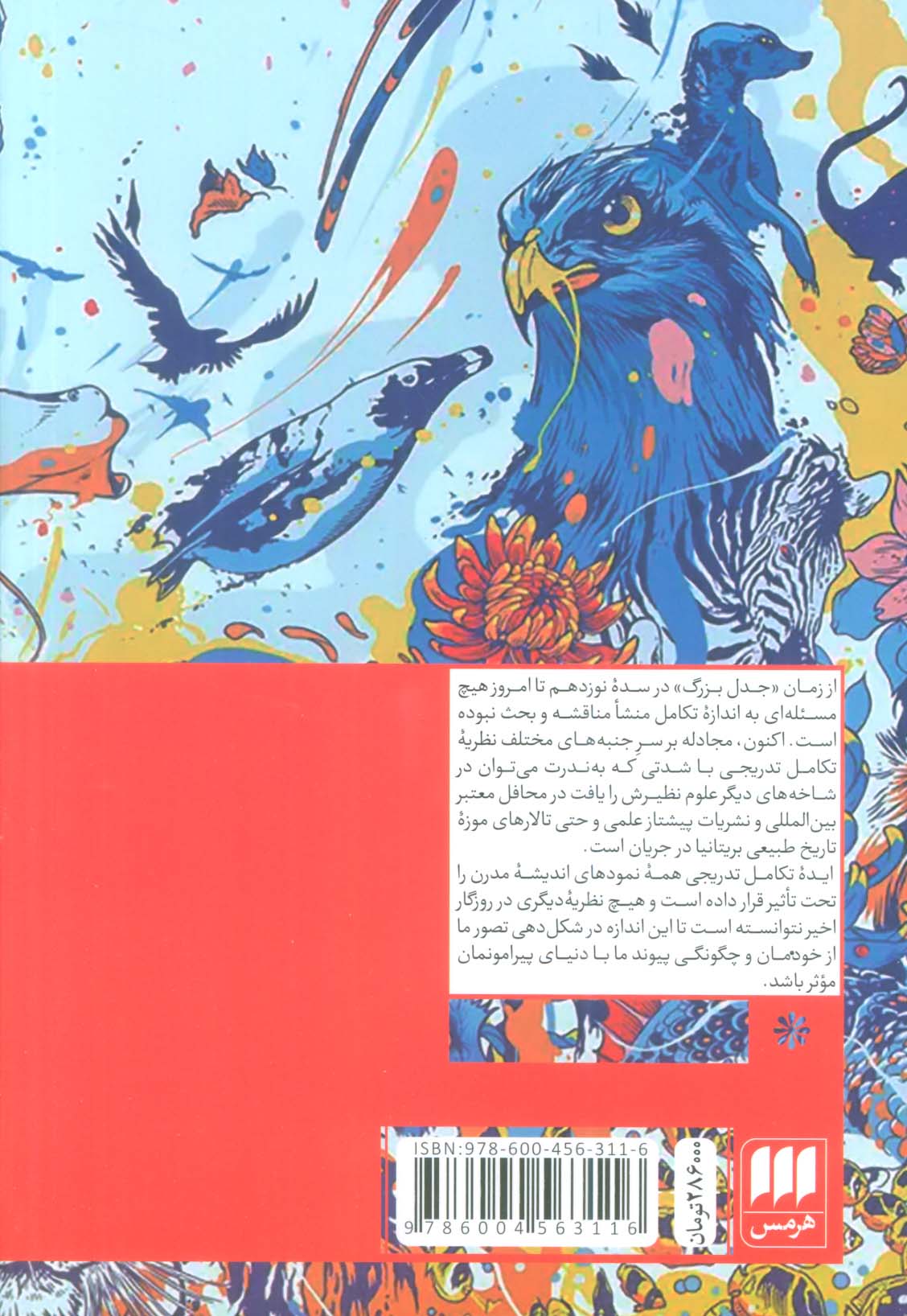 تکامل:نظریه ای در بحران