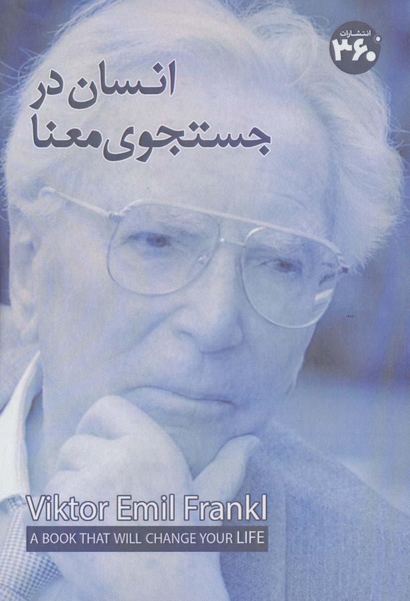 انسان در جستجوی معنا