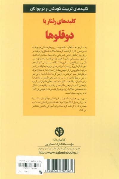 رفتار با 2 قلوها (کلیدهای تربیت کودکان و نوجوانان)
