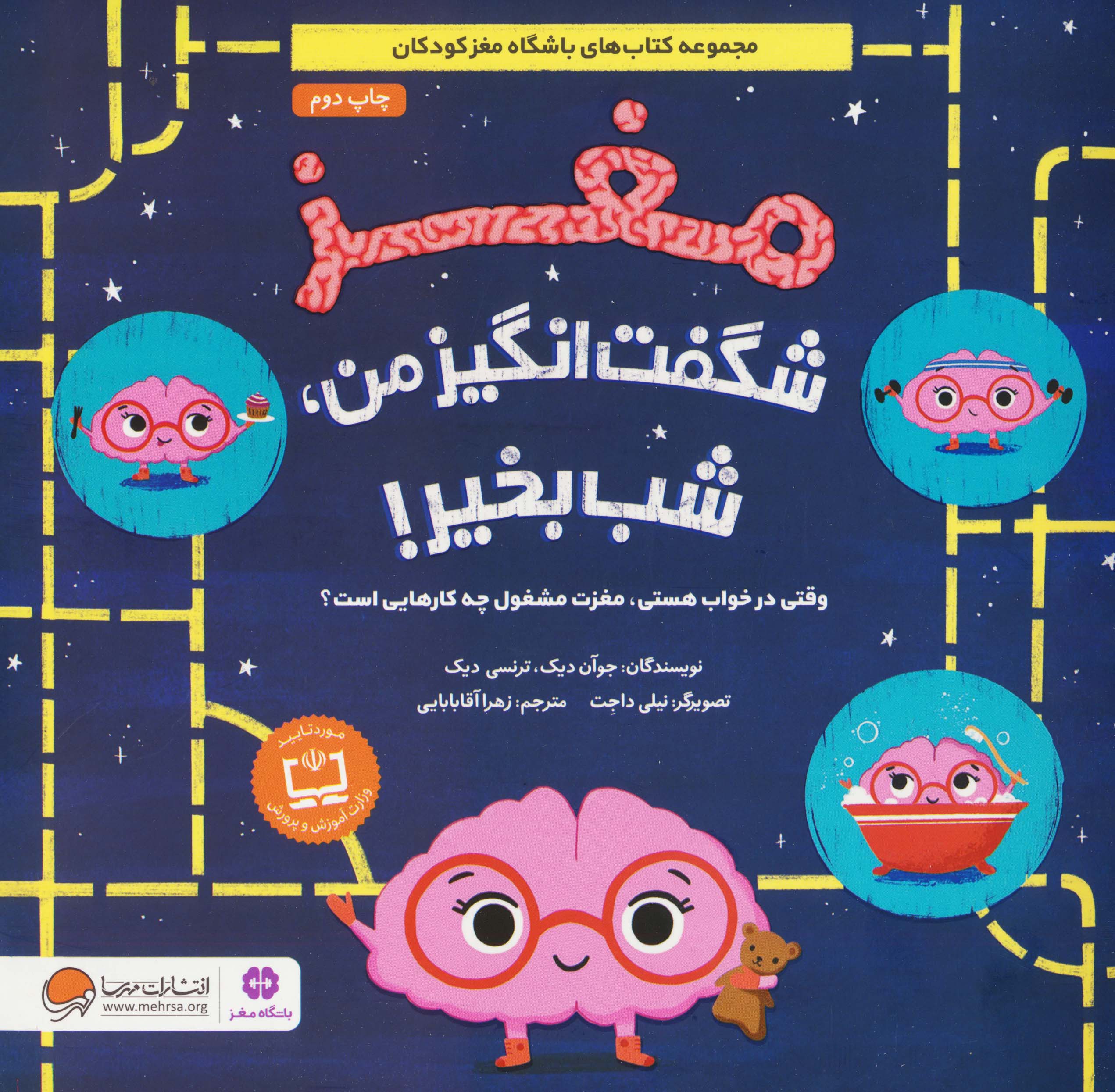 مغز شگفت انگیز من،شب بخیر! (وقتی در خواب هستی،مغزت مشغول چه کارهایی است؟)