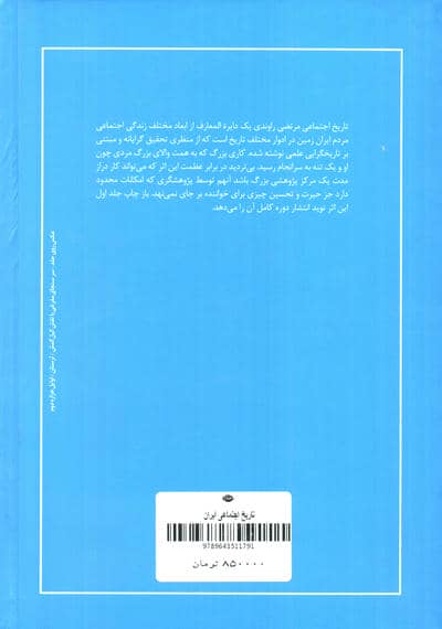 تاریخ اجتماعی ایران 1 (تاریخ اجتماعی ایران و کهن ترین ملل باستانی از آغاز تا اسلام)