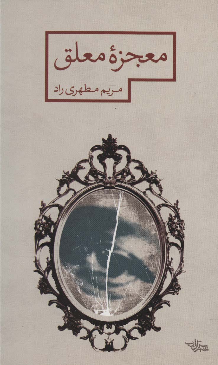 معجزه معلق (مدرسه رمان)