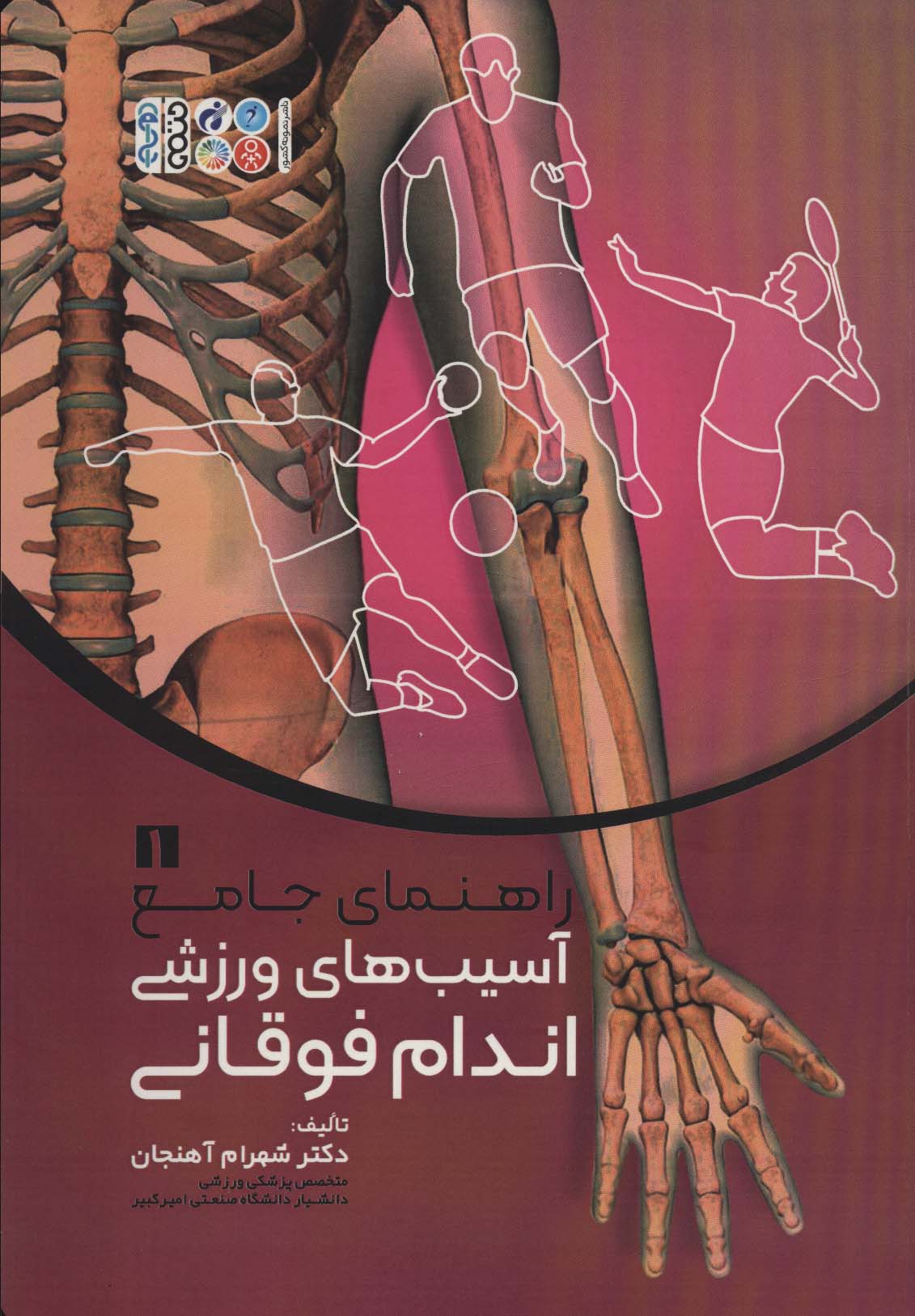 راهنمای جامع آسیب های ورزشی اندام فوقانی 1 