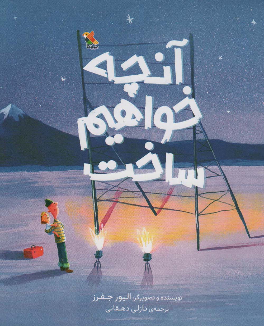 آنچه خواهیم ساخت (گلاسه)