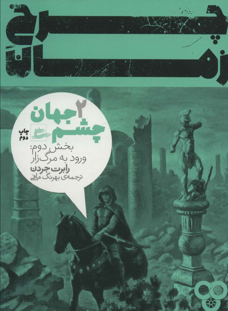 چرخ زمان 2 (چشم جهان،بخش دوم:ورود به مرگ زار)