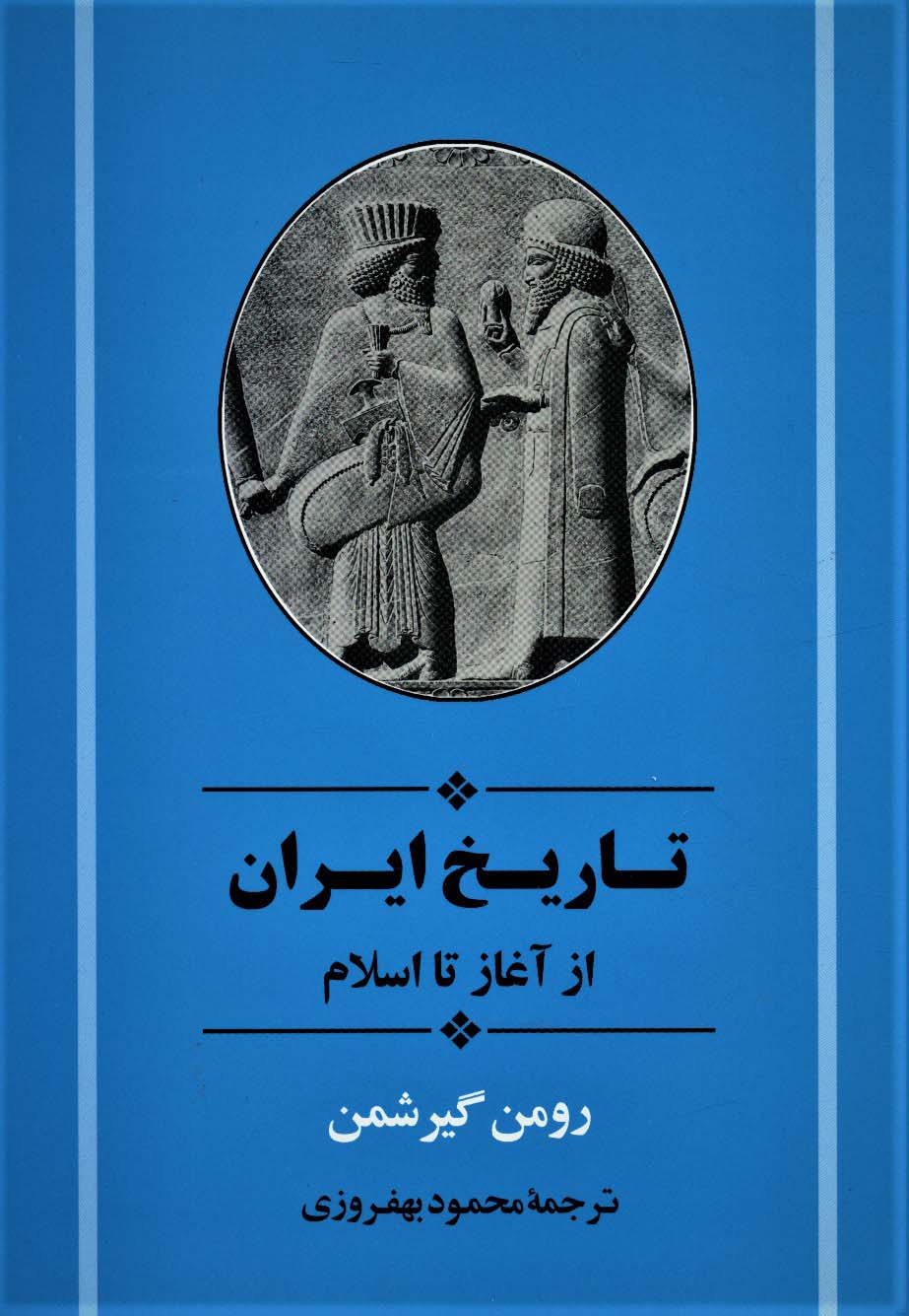 تاریخ ایران از آغاز تا اسلام