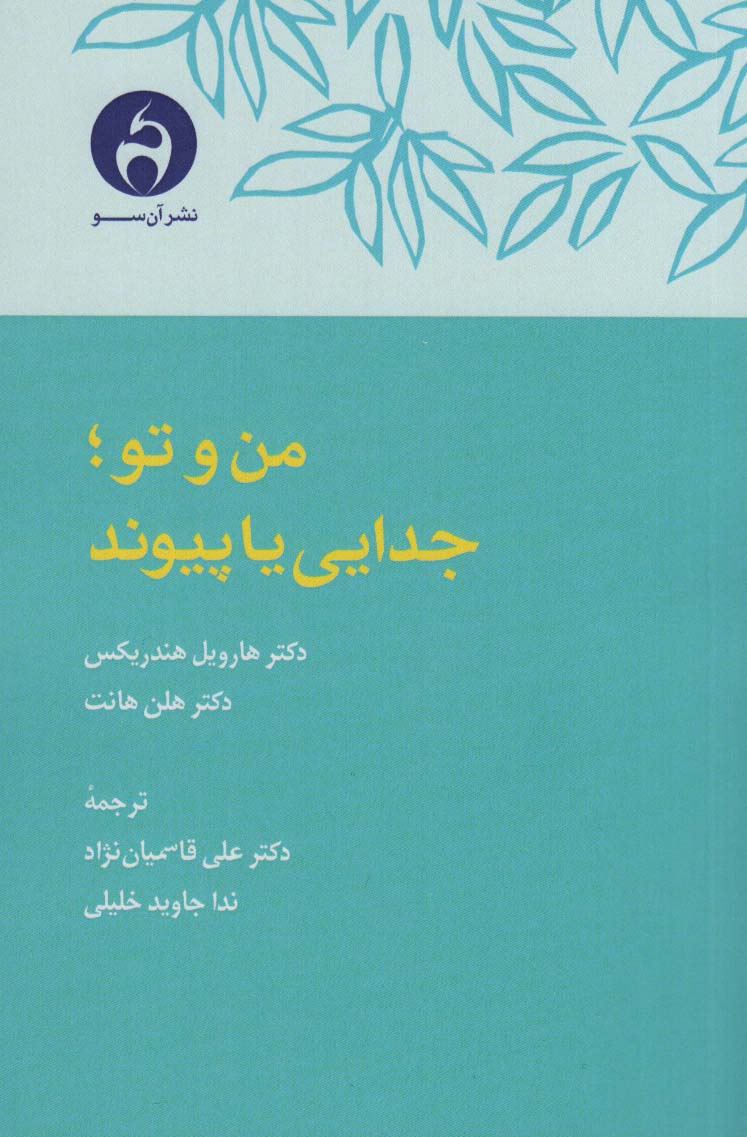 من و تو؛جدایی یا پیوند