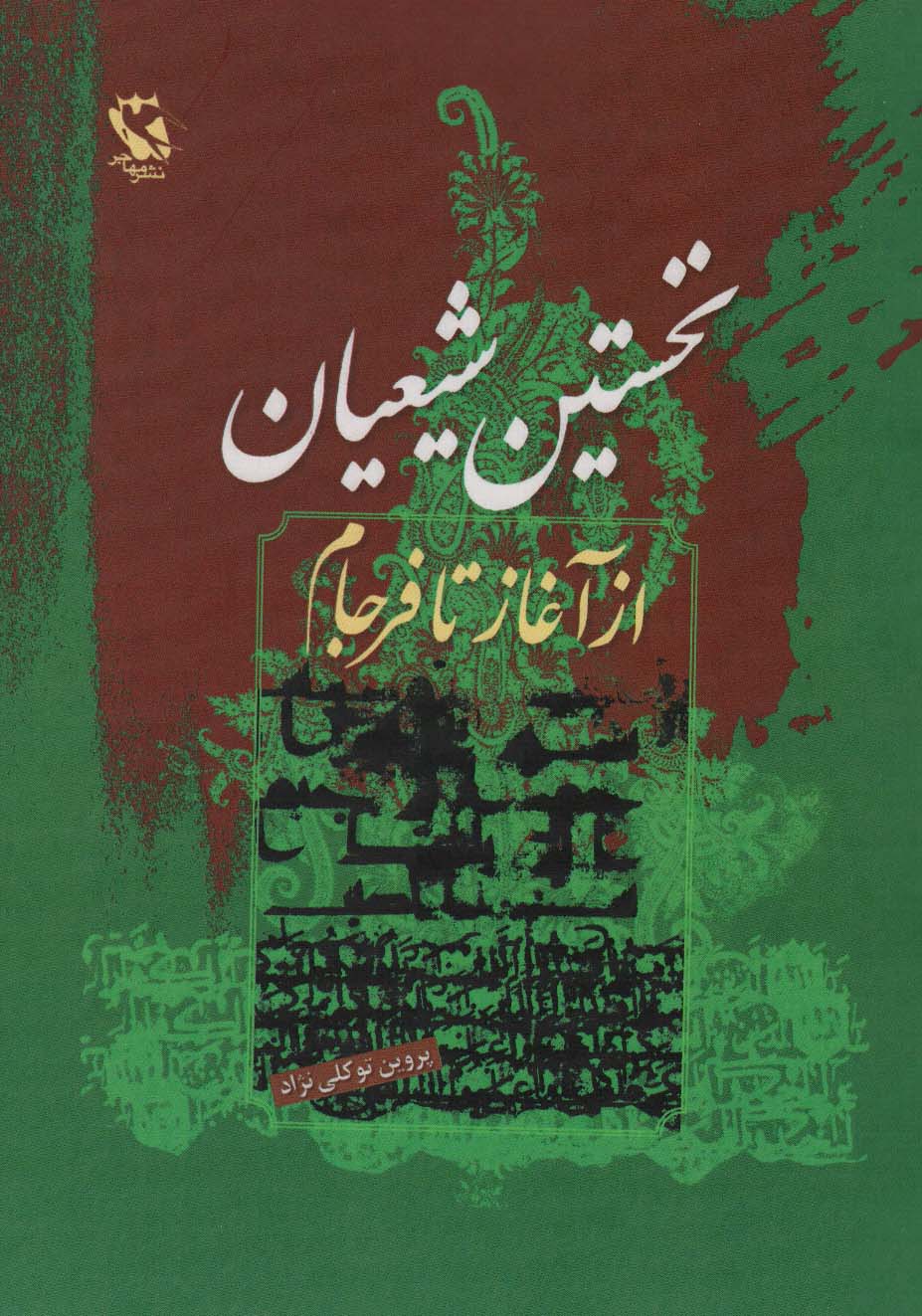 نخستین شیعیان (از آغاز تا فرجام)