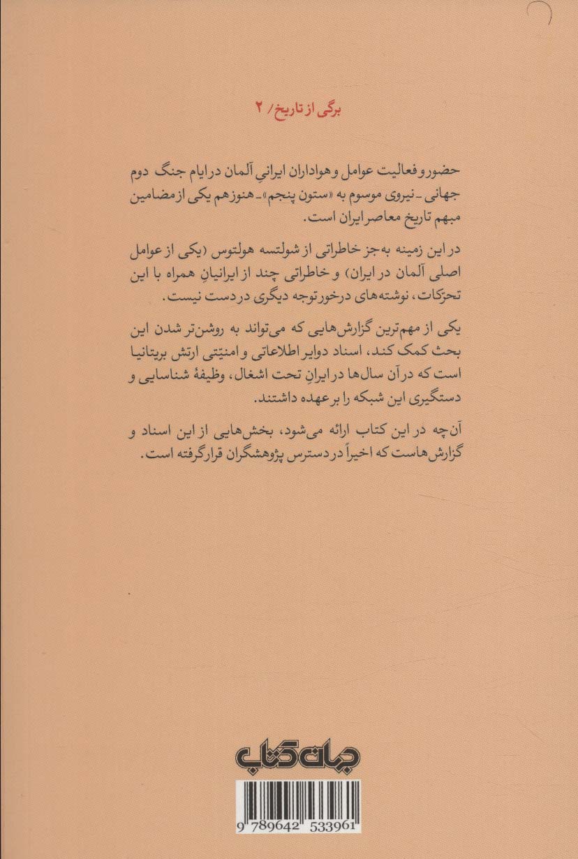 ستون پنجم:گوشه ای از فعالیت های عوامل آلمان بر اساس اسناد محرمانه بریتانیا... (برگی از تاریخ 2)