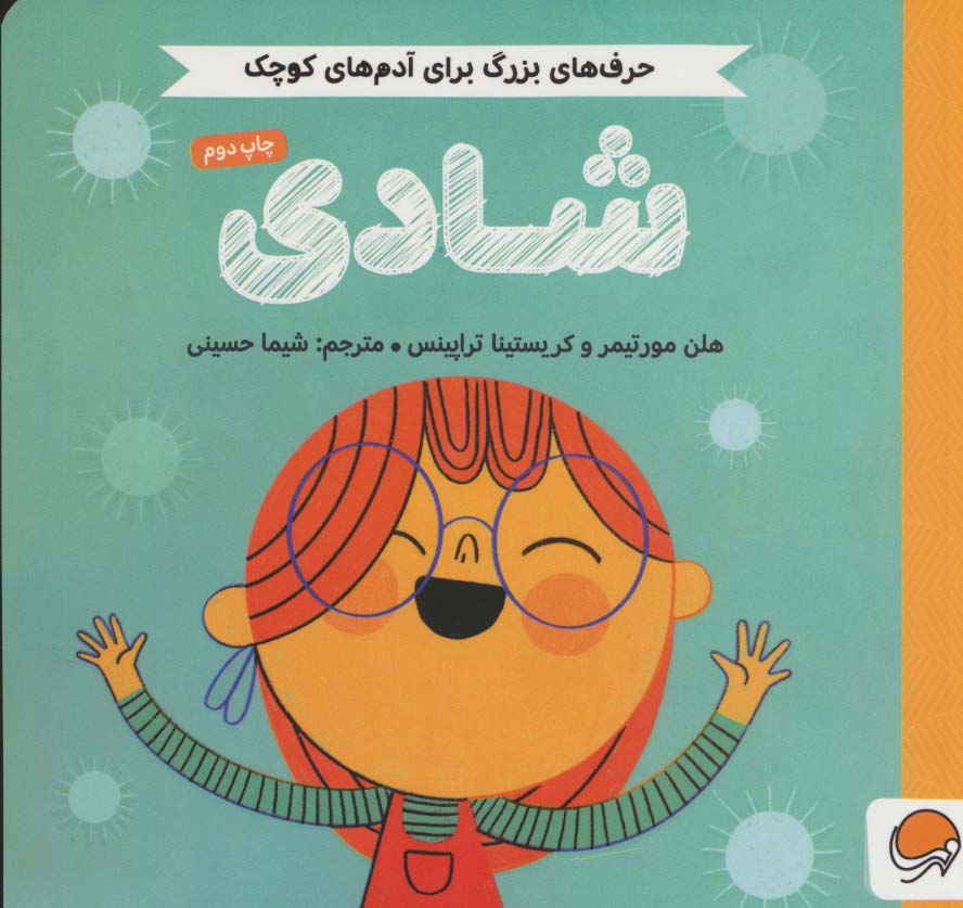 شادی (حرف های بزرگ برای آدم های کوچک)