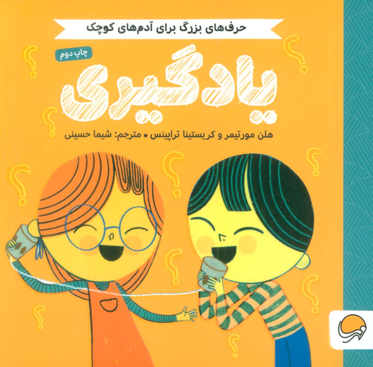 یادگیری (حرف های بزرگ برای آدم های کوچک)