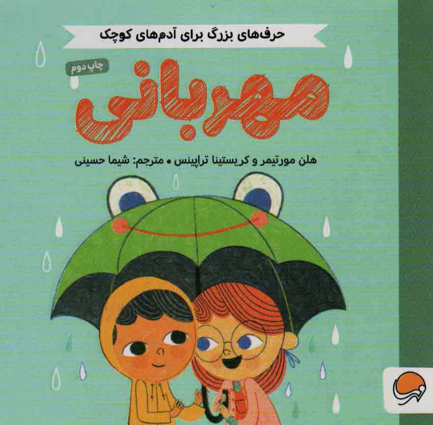 مهربانی (حرف های بزرگ برای آدم های کوچک)