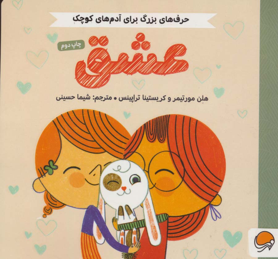 عشق (حرف های بزرگ برای آدم های کوچک)