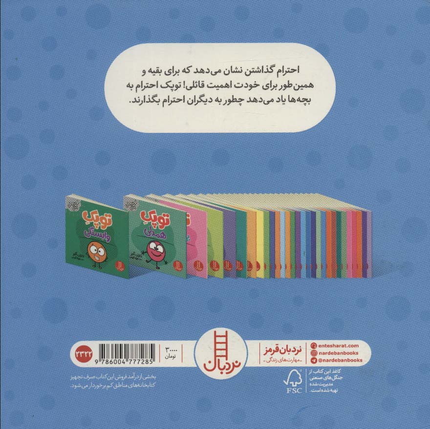 توپک احترام (فوت و فن زندگی)