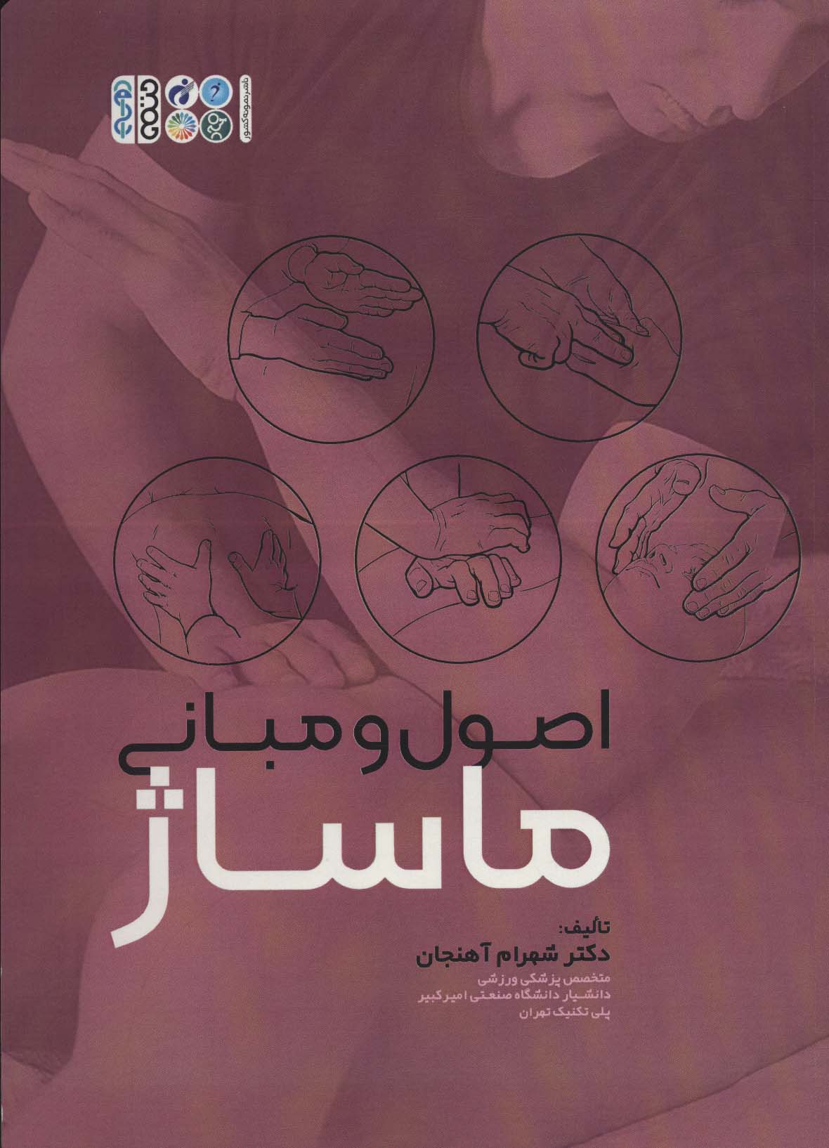 اصول و مبانی ماساژ 
