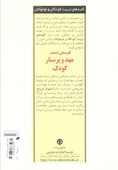 انتخاب مهد و پرستار کودک (کلیدهای تربیت کودکان و نوجوانان)
