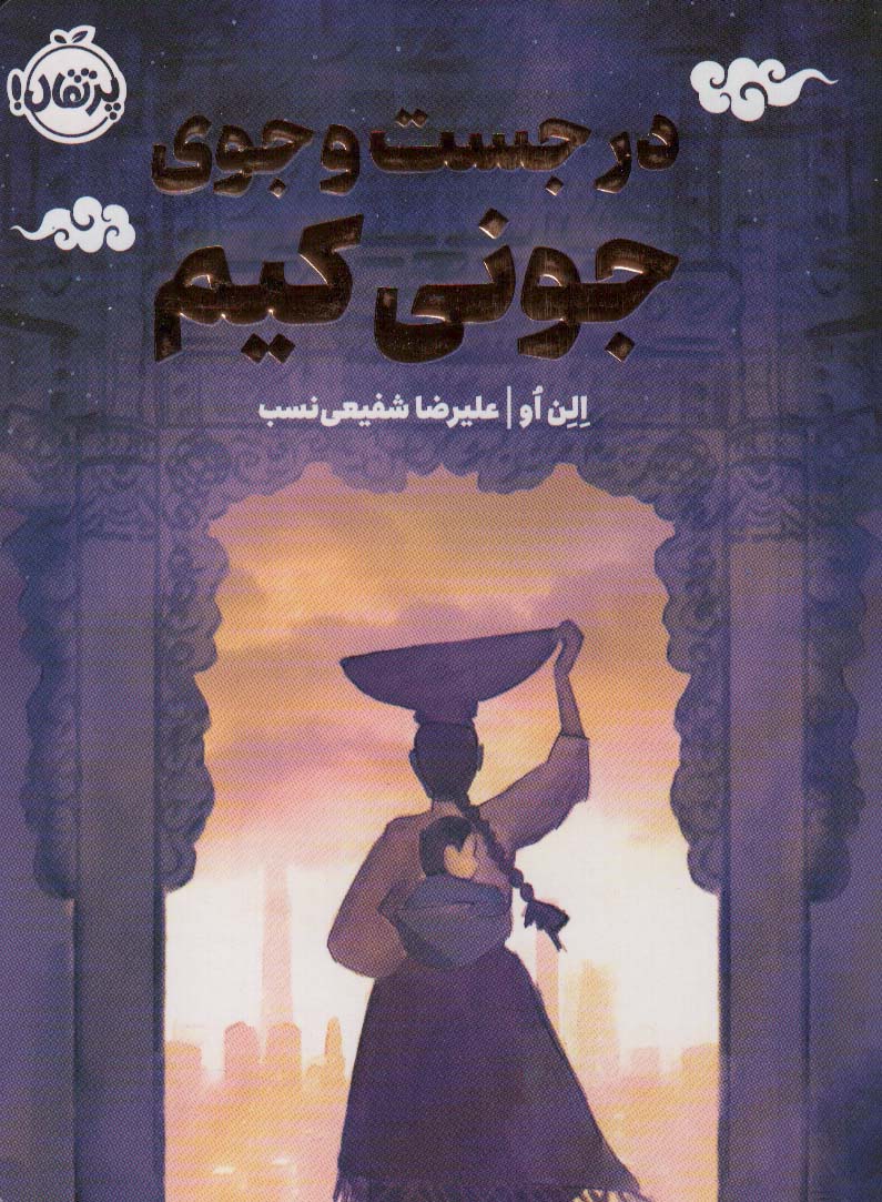 چابا موچی (در جست و جوی جونی کیم)