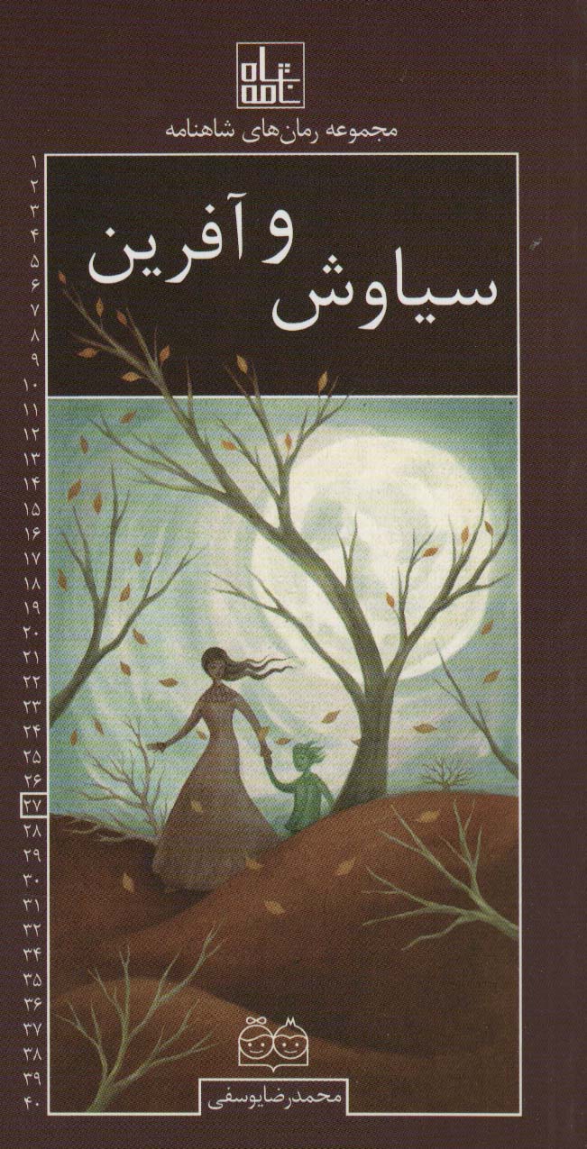 رمان های شاهنامه27 (سیاوش و آفرین)