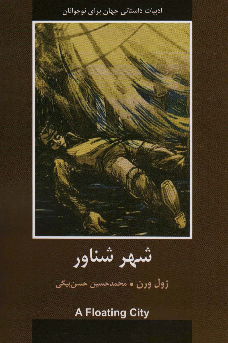 شهر شناور (ادبیات داستانی جهان برای نوجوانان)