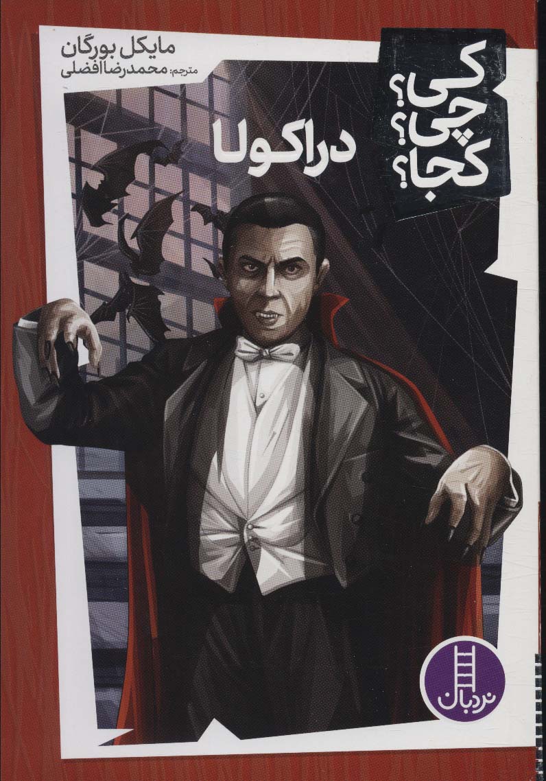 کی؟چی؟کجا؟23 (دراکولا)