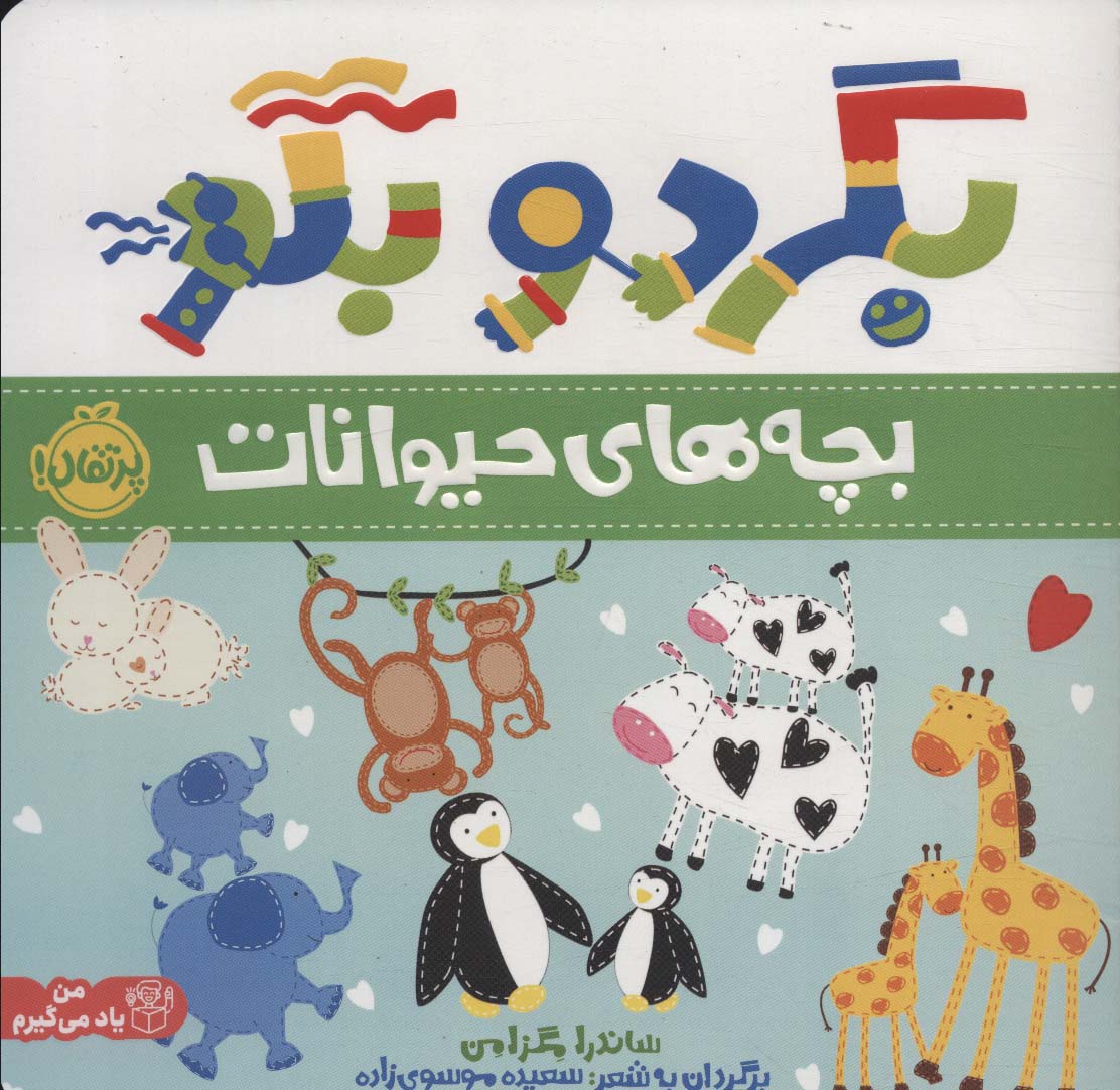 بگرد و بگو (بچه های حیوانات)،(گلاسه)