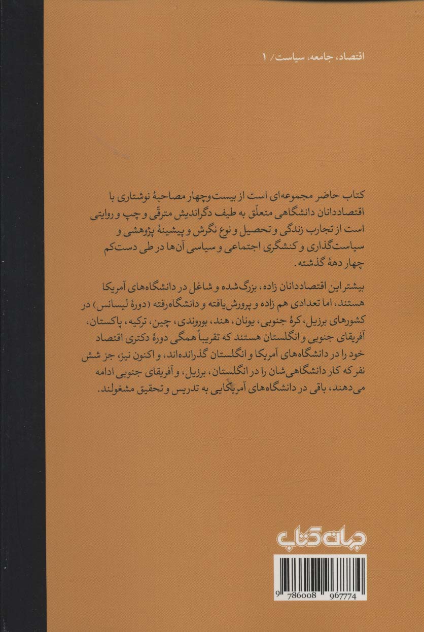 علم اقتصاد و چپ (گفت و گو با اقتصاد دانان مترقی)