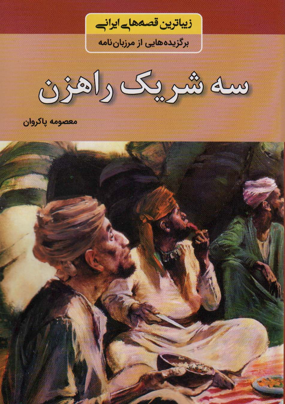 سه شریک راهزن (زیباترین قصه های ایرانی:برگزیده هایی از مرزبان نامه)