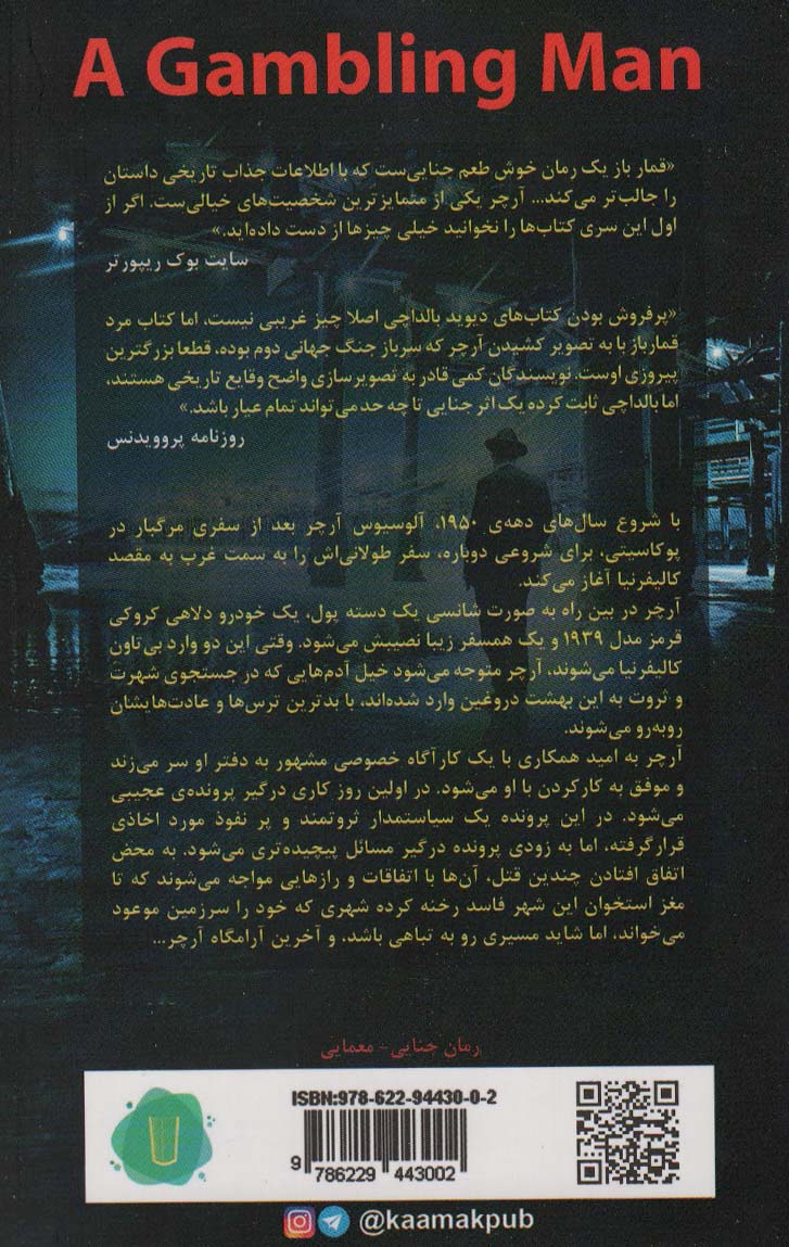 مرد قمار باز (آرچر 2)