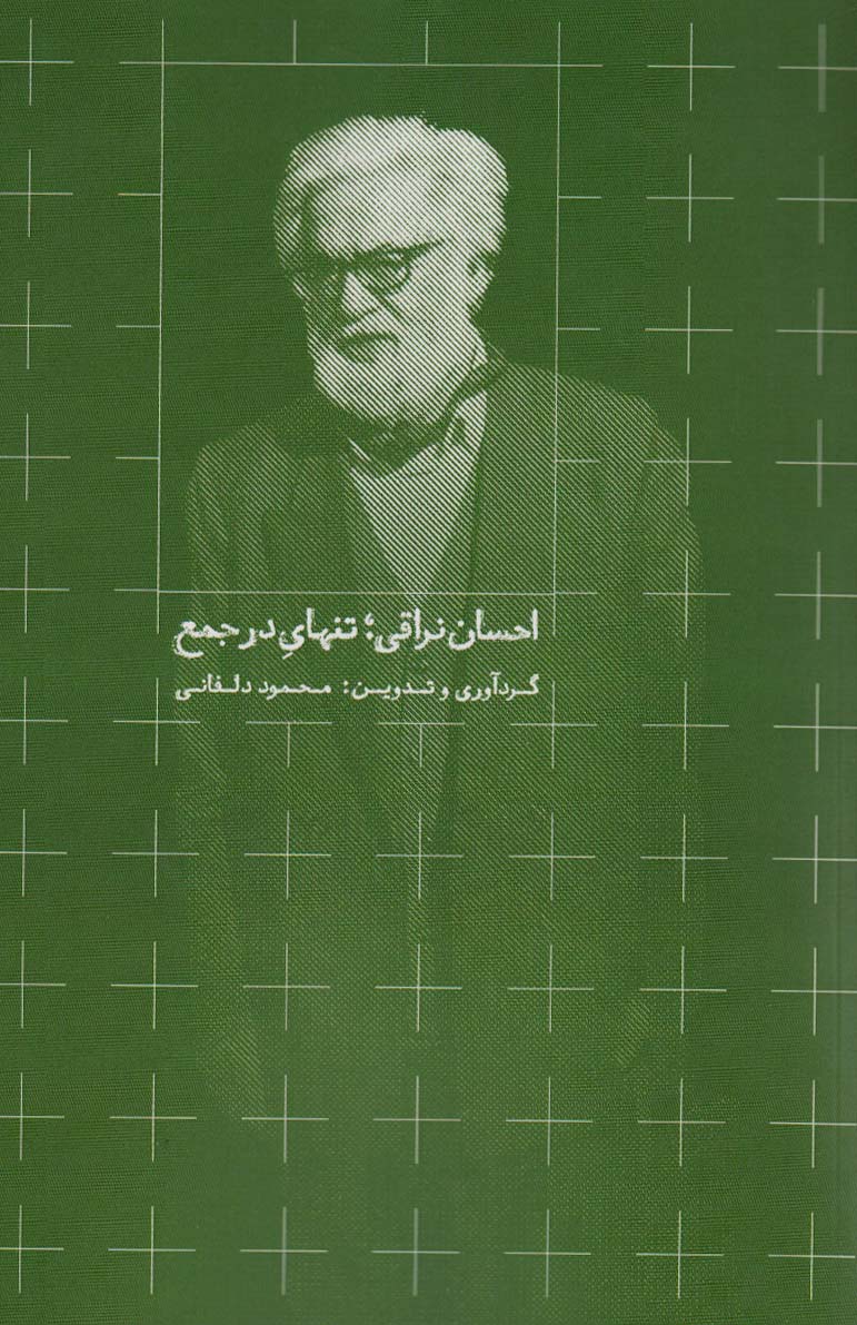 احسان نراقی؛تنهای در جمع