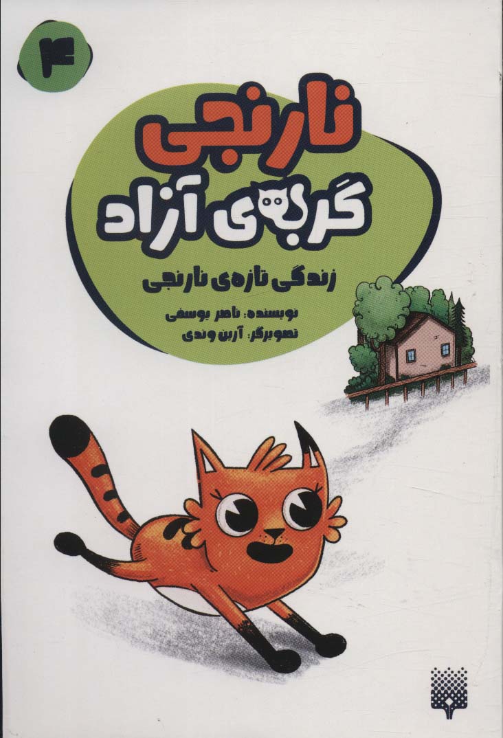 نارنجی گربه ی آزاد 4 (زندگی تازه ی نارنجی)