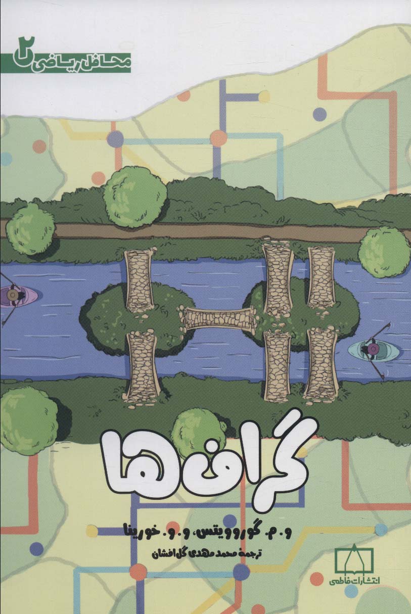 گراف ها (محافل ریاضی 2)