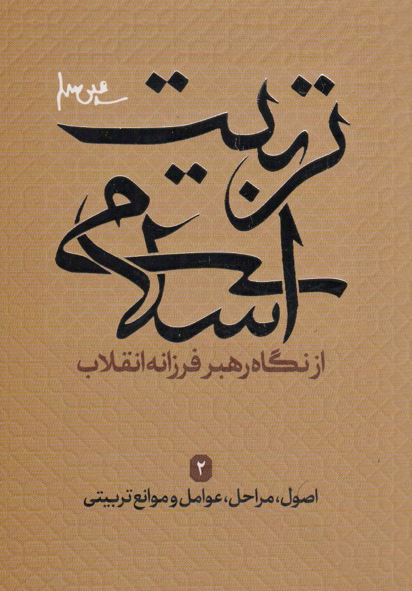 اصول،مراحل،عوامل و موانع تربیتی (تربیت اسلامی از نگاه رهبر فرزانه انقلاب 2)
