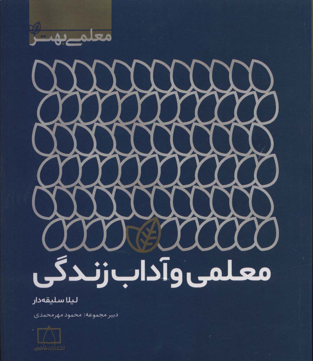 معلمی و آداب زندگی (معلمی بهتر)