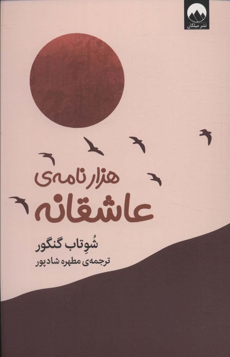 هزار نامه ی عاشقانه