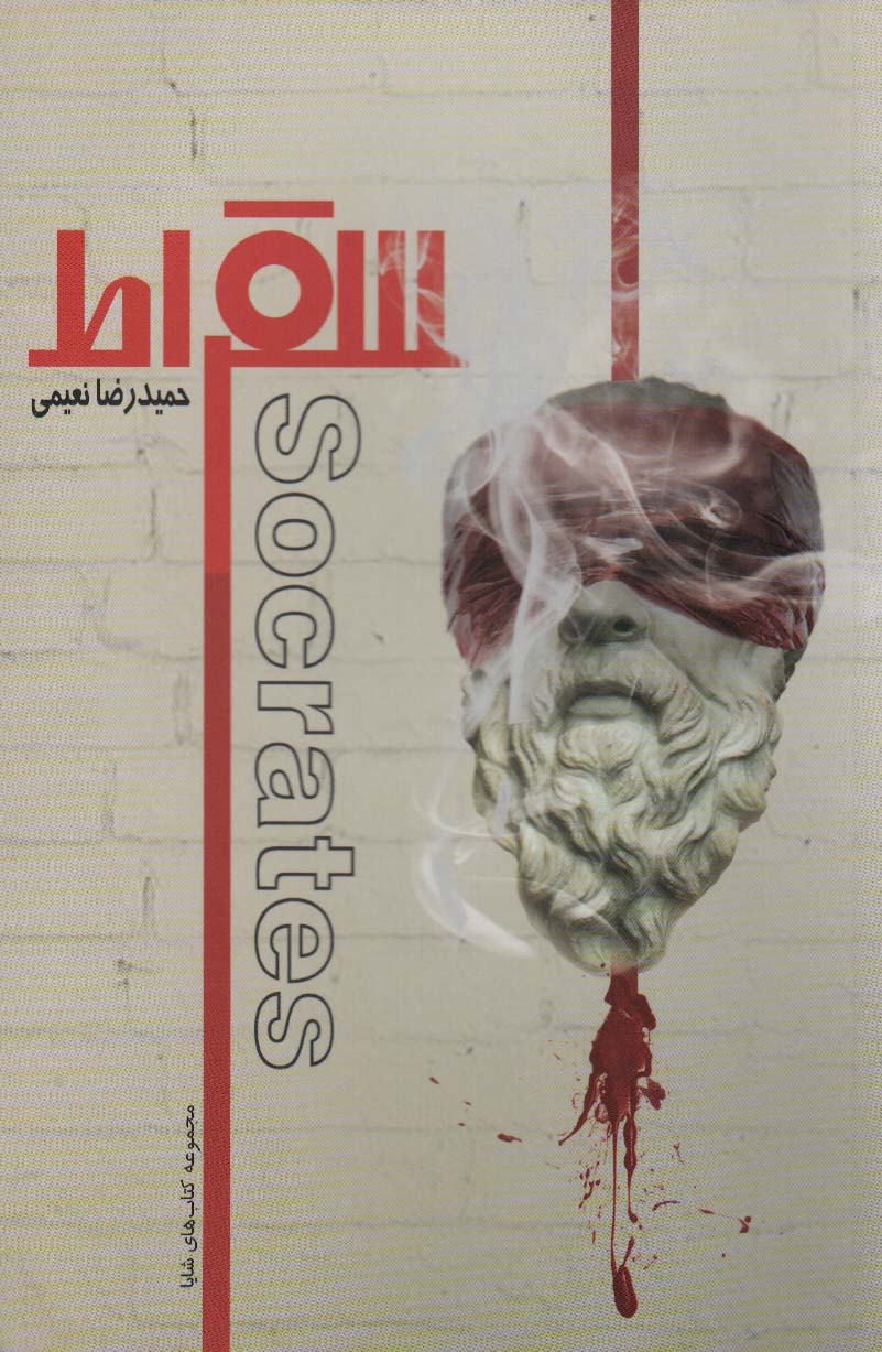 سقراط (2زبانه،گلاسه)