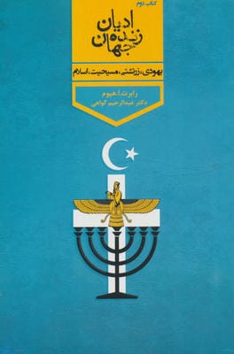 ادیان زنده جهان (4جلدی)