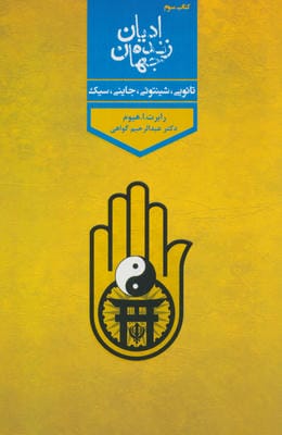 ادیان زنده جهان (4جلدی)