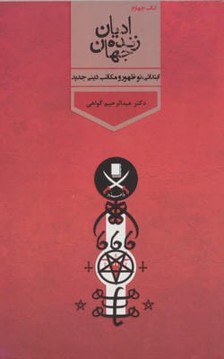 ادیان زنده جهان (4جلدی)